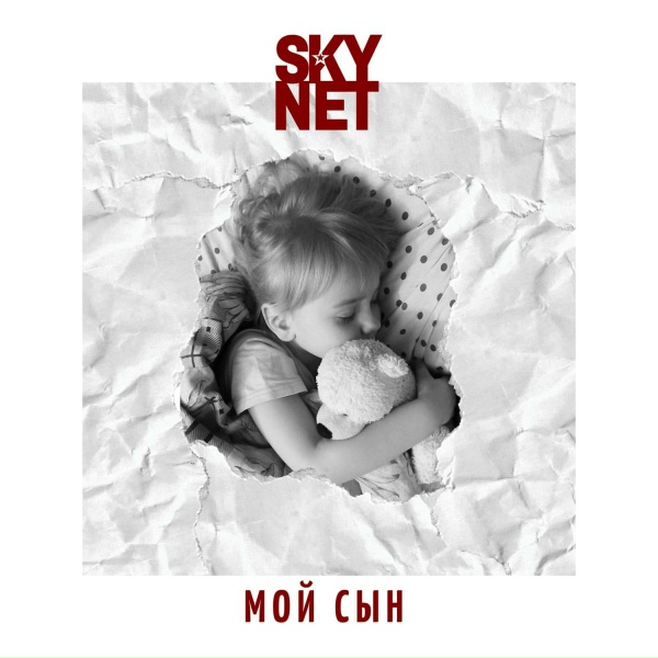 SKYNET - Мой сын