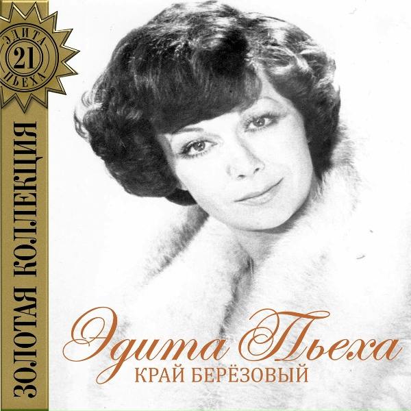 Эдита Пьеха и ансамбль "Дружба" - Край березовый