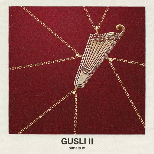 Guf, SLIMUS - Лучше меня