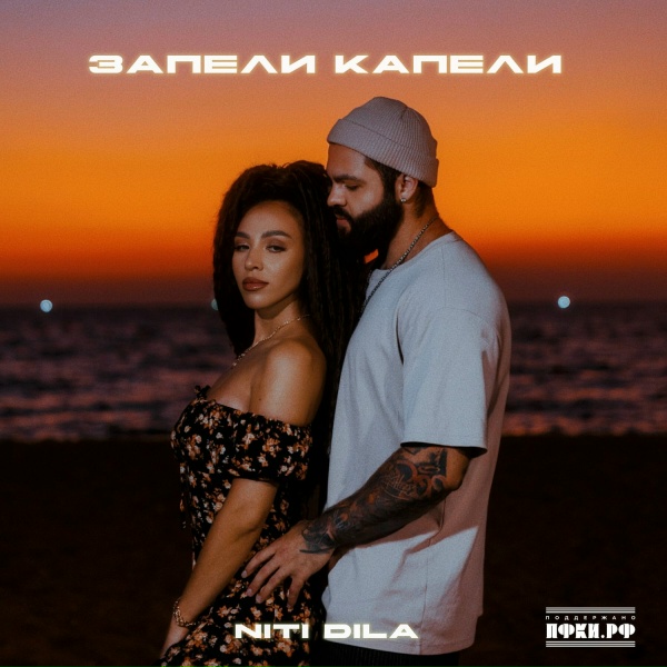 NITI DILA - Запели капели