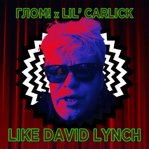Сева Москвин и группа &laquo;ГЛОМ!&raquo; feat. Lil' CarLick - Like David Lynch