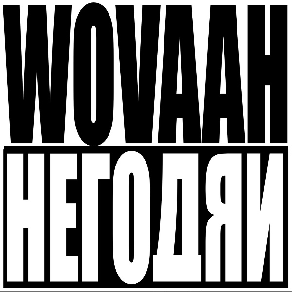 Wovaah - Негодяй