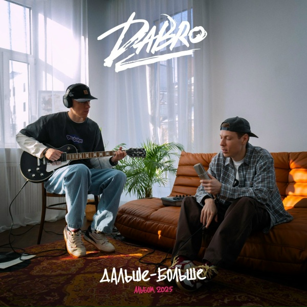 Dabro - Дальше - больше