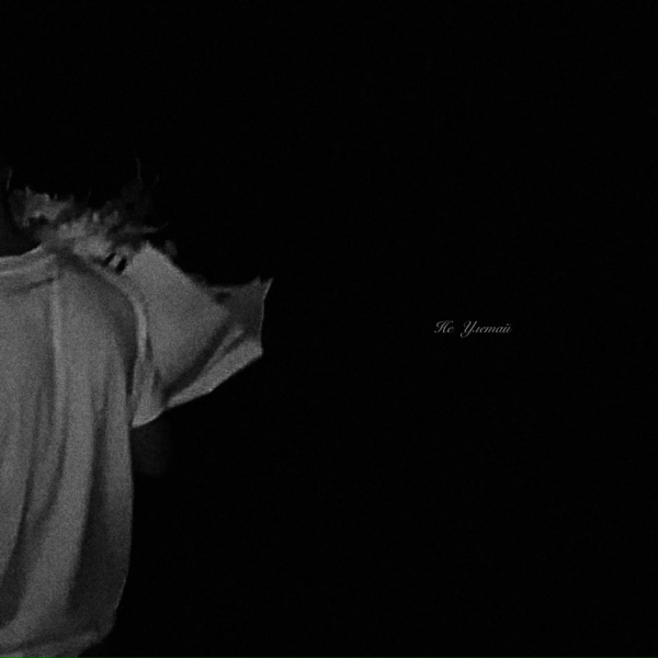 ZAHAR - Не улетай