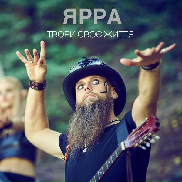 ЯРРА - Твори своє життя