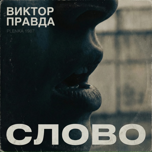 Виктор Правда, Plenka 1987 - СЛОВО
