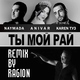 NAYMADA feat. Anivar, Karen Туз - Ты мой рай (Ragion remix) (Ragion remix)