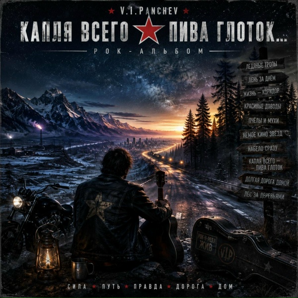 V.I.Panchev - Долгая дорога домой...