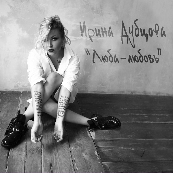 Ирина Дубцова - Ты тот