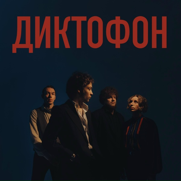 Диктофон - Рилсы заставляют меня пить водку