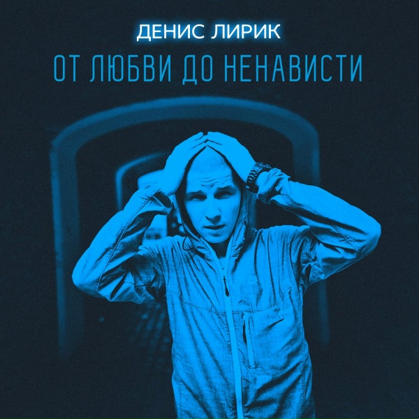 Денис Лирик feat. Германский