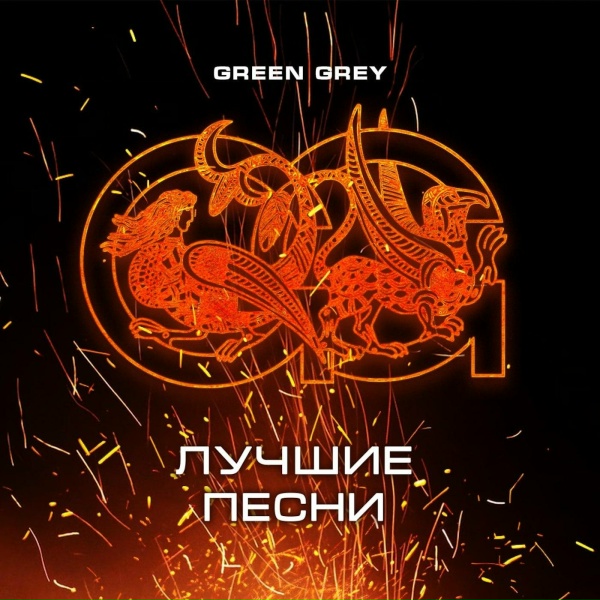 Green Grey - Весна 8-го дня
