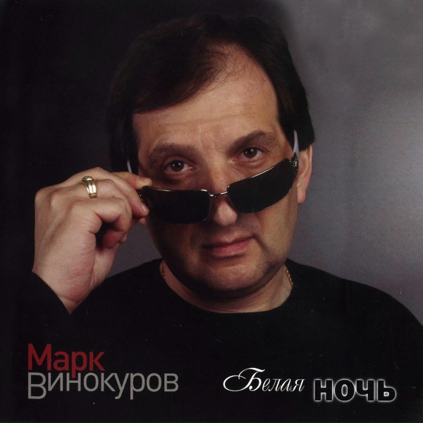 Марк Винокуров - Эмигранты