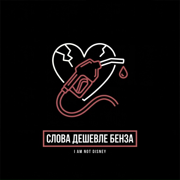 SAVA6666E - Слова дешевле бенза