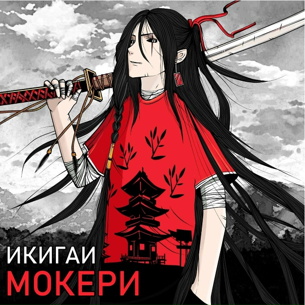 МОКЕРИ - Шаринган