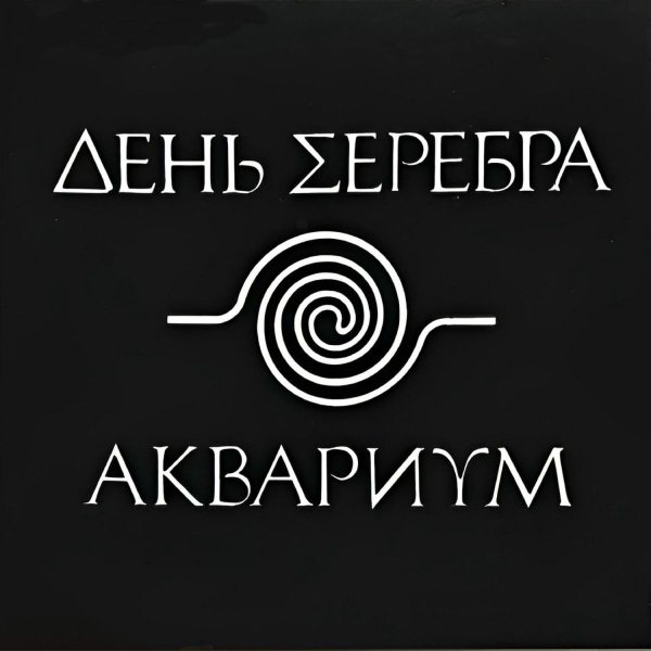 Aquarium - Сны