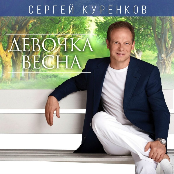 Сергей Куренков - Прощай