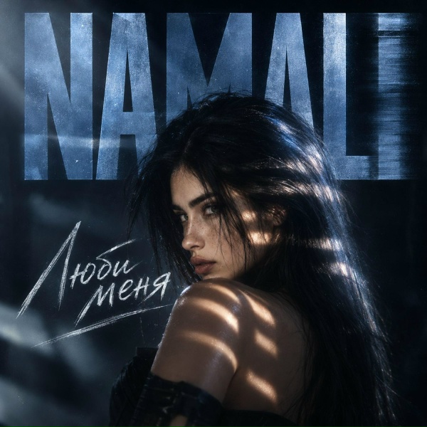 NAMALI - Люби меня