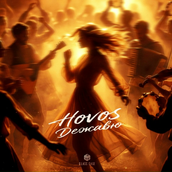 HOVOS - Дежавю