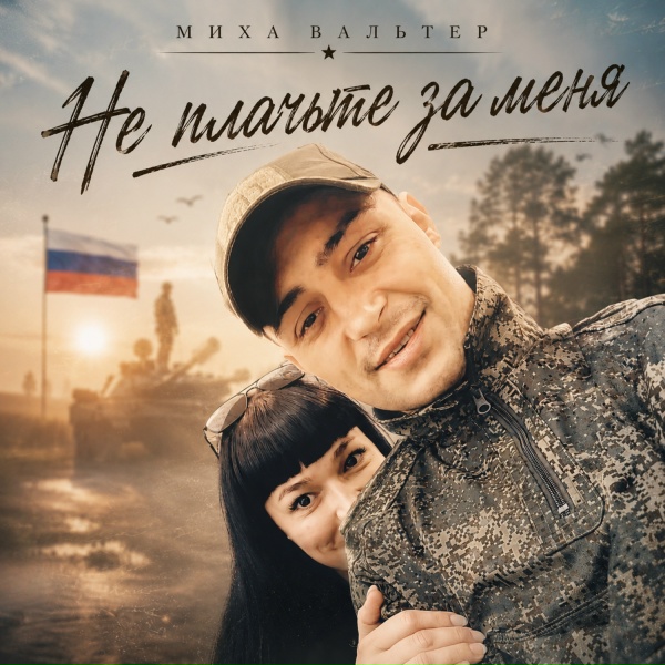 Миха Вальтер - Не плачьте за меня