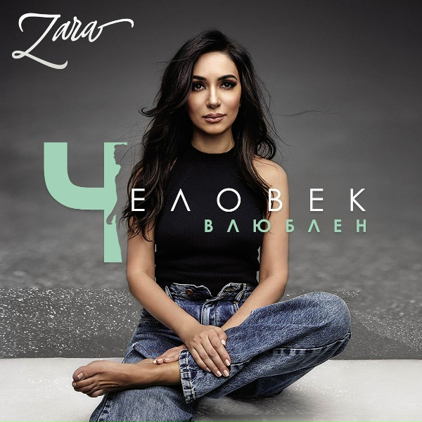 Зара - I'M TELLING LIE