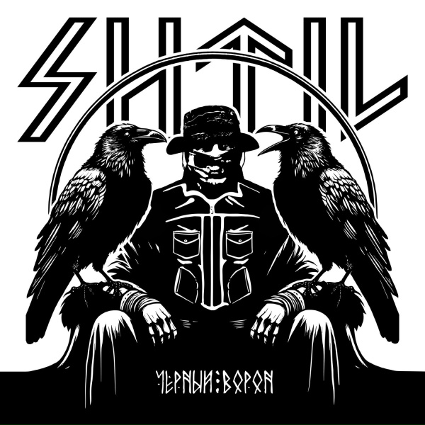 SHTIL - Черный ворон