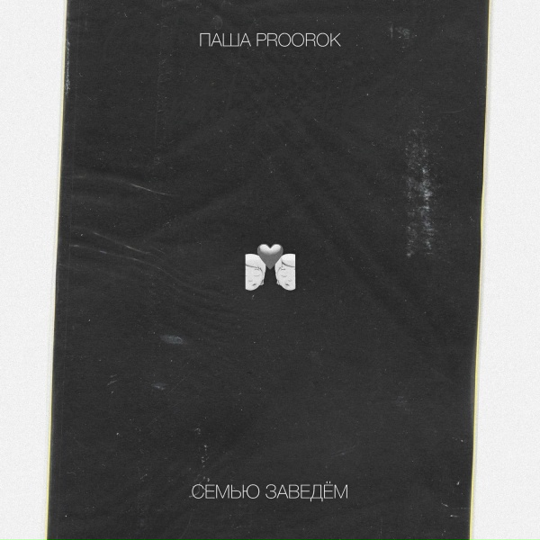 Паша Proorok - Семью заведём