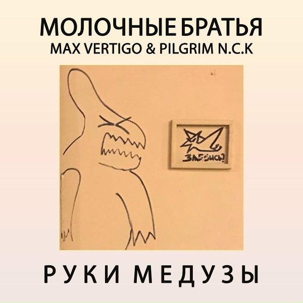Молочные Братья feat. Max Vertigo, PilGrim N.C.K. - Руки медузы