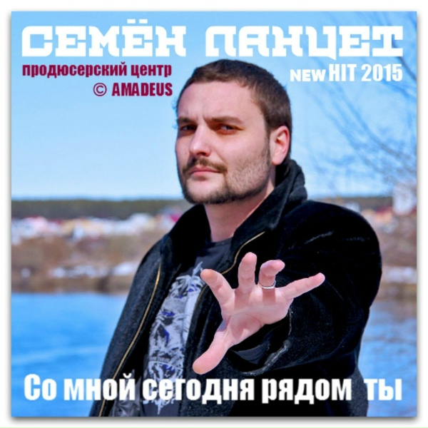 Семен Ланцет - Письмо из Магадана(new)2015
