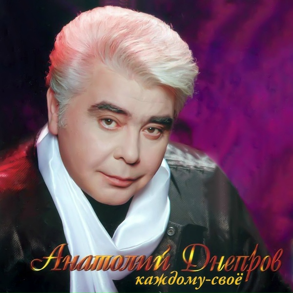 Днепров Анатолий - Ах, как жаль