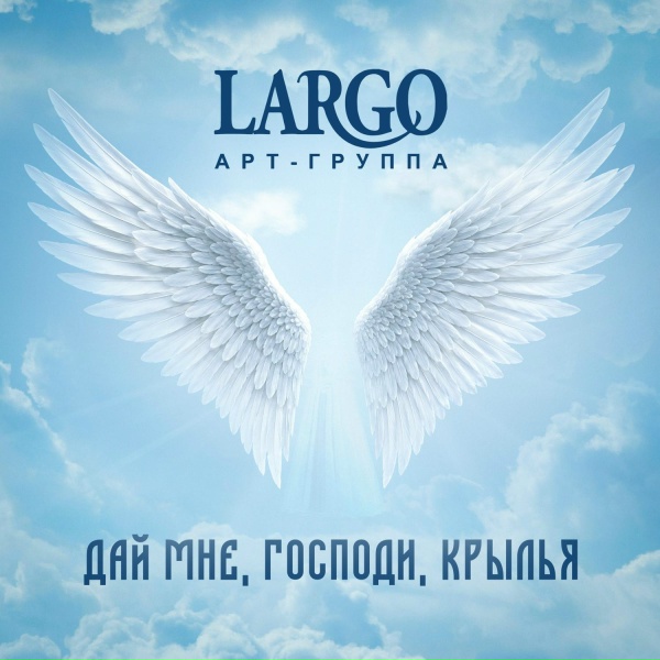 АРТ-ГРУППА LARGO - Дай мне, Господи, крылья