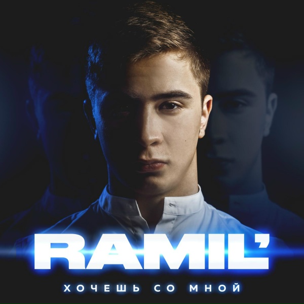 Ramil' - Плачь