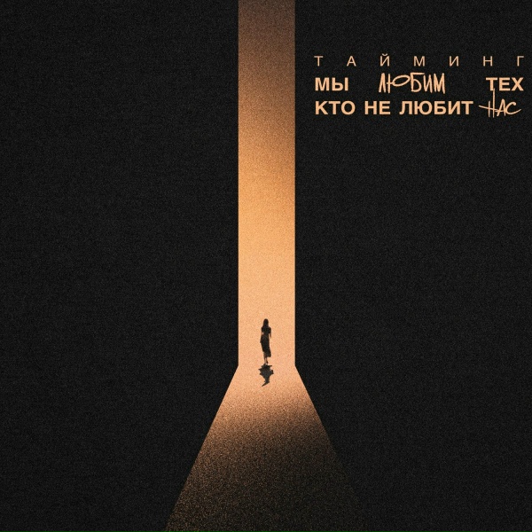 Тайминг - Мы же любим тех, кто не любит нас