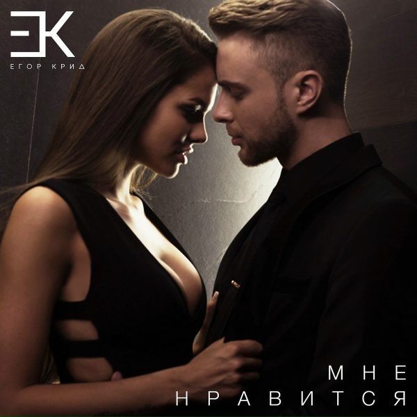 Егор Крид - Мне нравится
