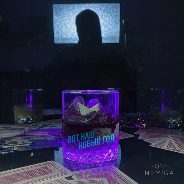 NEMIGA - Вот наш Новый год