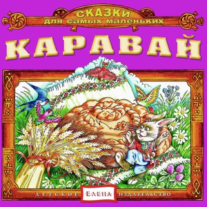 Детское издательство "Елена" - Каравай