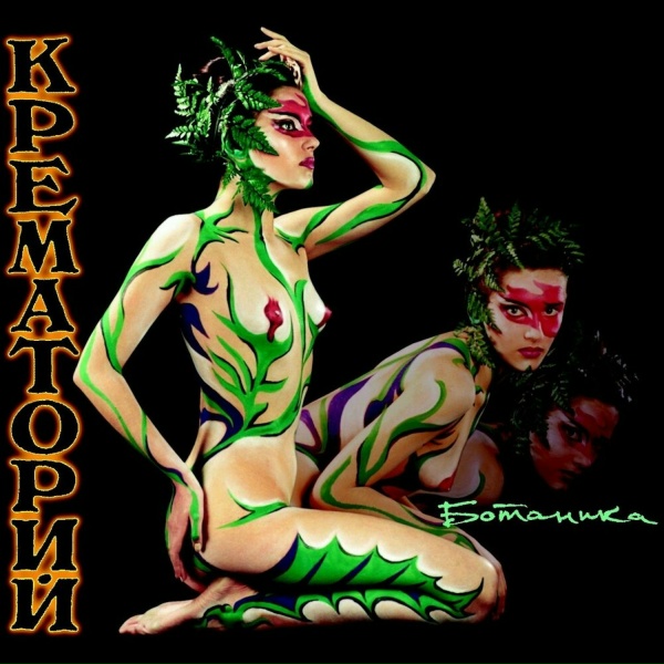 Крематорий - Танец маленьких свиней