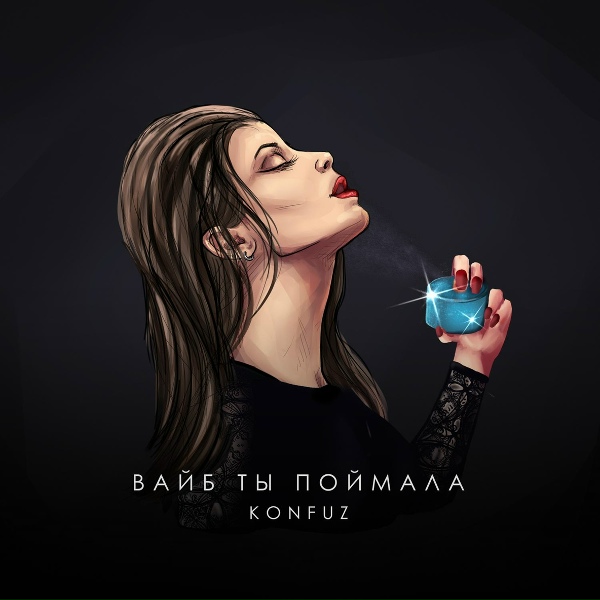 konfuz - Вайб ты поймала