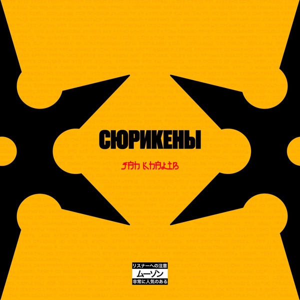 Jah Khalib - Сюрикены