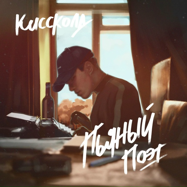КИССКОЛД - Теряем контроль