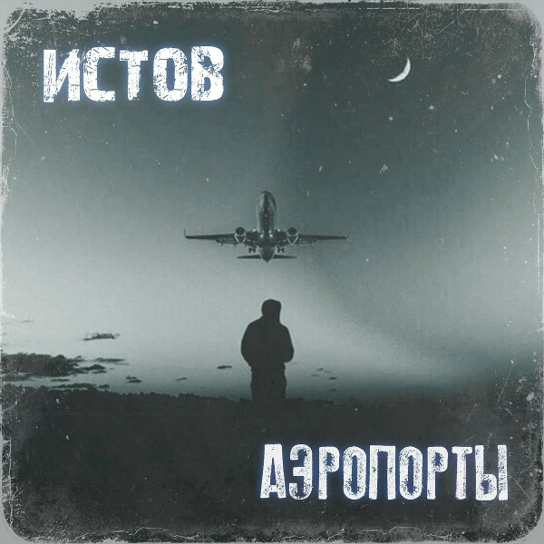 Истов - Аэропорты