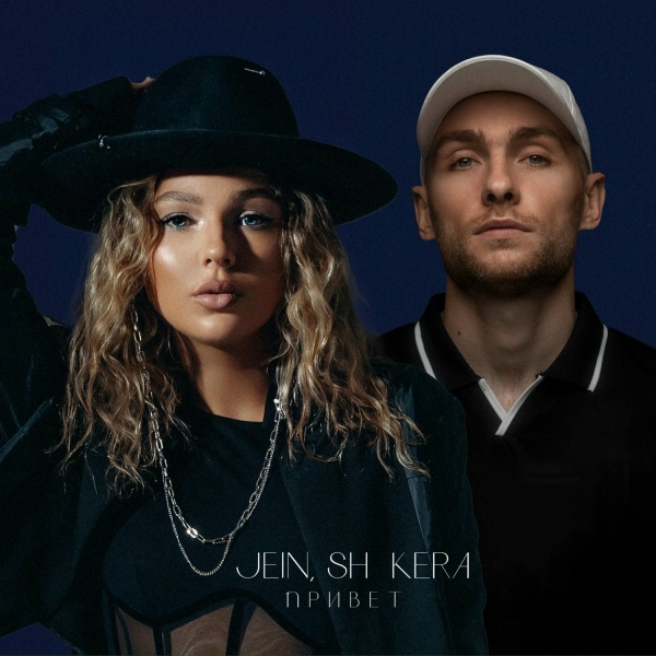 JEIN, SH Kera - Привет