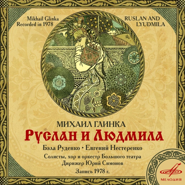 Тамара Синявская, Нина Фомина, Хор Большого театра, Юрий Симонов, Оркестр Большого театра