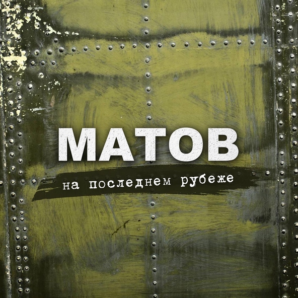 Алексей Матов - Один