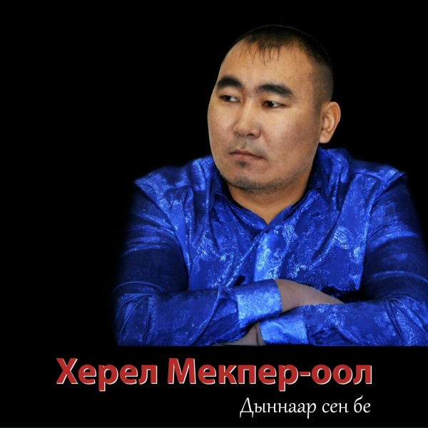 Херел Мекпер-оол - Бодуун оолак