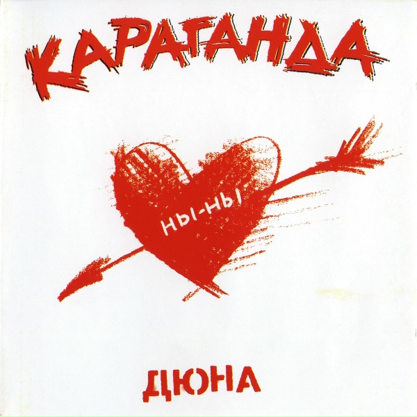 Дюна - Лето