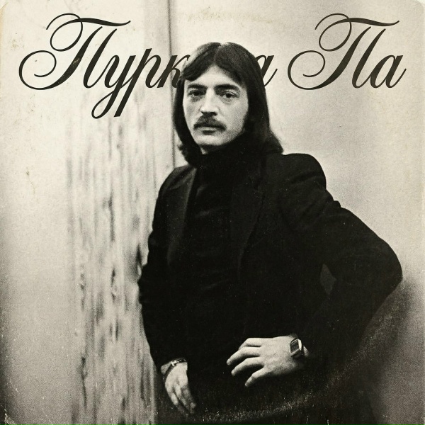 Михаил Боярский - Пуркуа па