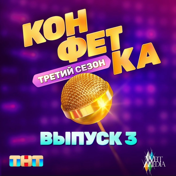 Миша Марвин, Ханна - Кирову 650 лет (Из телешоу "Конфетка")