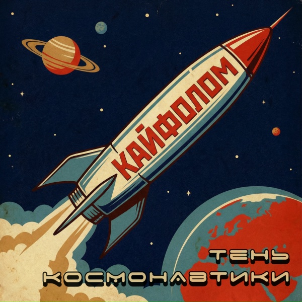КАЙФОЛОМ - Разливное