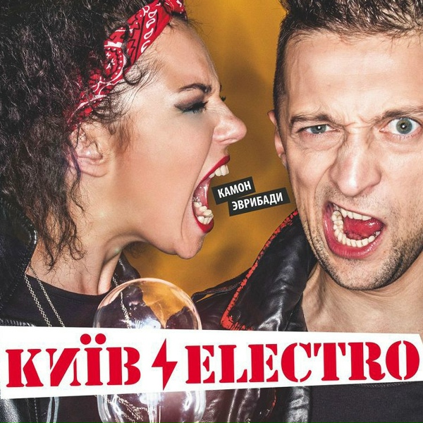 КиевЭлектро - B'etsya Serdtse